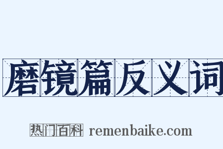 磨镜篇反义词是什么意思的图片
